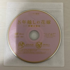 8年後越しの花嫁　DVDの画像