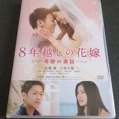 8年後越しの花嫁　DVD