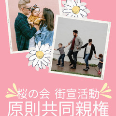 共同親権 周知活動