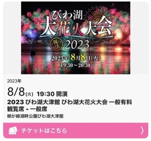 びわ湖花火大会　連番2枚　指定席