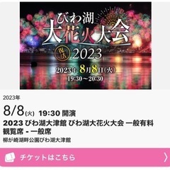びわ湖花火大会　連番2枚　指定席の画像