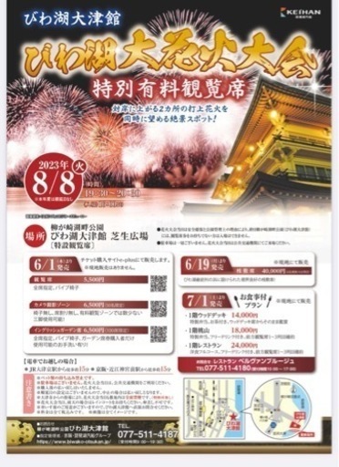 びわ湖花火大会　連番2枚　指定席