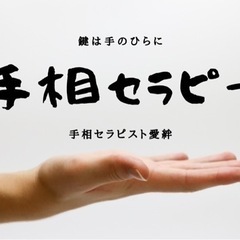 手相セラピスト講座の画像