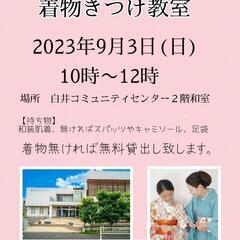 【白井】着物きつけ教室(無料体験)　着物初心者さんお気軽にご参加...