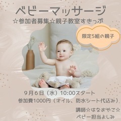 9/6（水）♡幸せ繋ぐベビーマッサージ♡