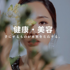 『健康と美容』未来を左右する見極め力！