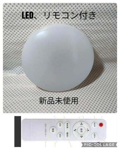 新品未使用　LED 照明器具