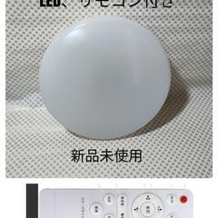 新品未使用　LED 照明器具