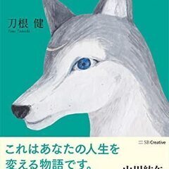 さとりをひらいた犬　刀根 健（とねたけし）さん    さとりをひ...