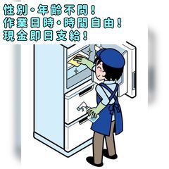 【日払い】冷蔵庫洗濯機 清掃作業 性別/年齢不問 隙間時間大歓迎！バイト の画像