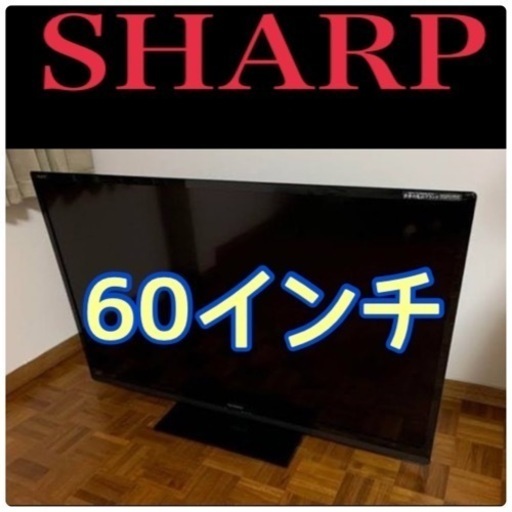 東京・神奈川お届け無料！8/13受付中【値下げ不可です・早い者勝ちです】60インチ！SHARP シャープ LC-60W7 液晶テレビ 動作OK！