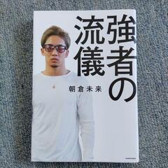 強者の流儀