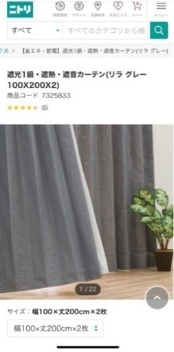 【決まりました】ニトリ　遮光1級・遮熱・遮音カーテン　リラ グレー　2枚