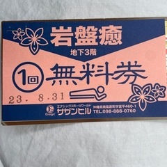 岩盤浴 チケット (値下げしました)