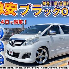 神奈川【自社ローン】保証人無可★全国対応★アルファード【240S...