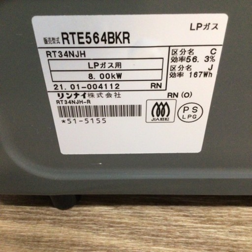 ガスコンロ リンナイ  RTE564BKR 2021年製 LPガス用