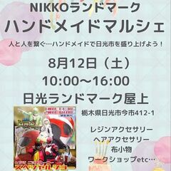 第2回 NIKKO ランドマーク ハンドメイドマルシェ