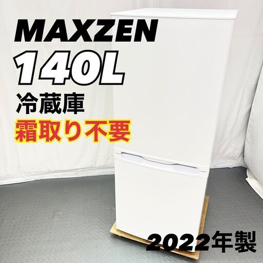 MAXZEN 冷蔵庫 JR139HM01WH 140L ホワイト