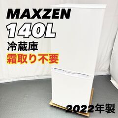 マクスゼン MAXZEN 2ドア冷蔵庫 140L JR139HM01WH 2022年製　単身用　一人暮らし　事務所用　EC【SI253】