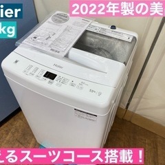 I756 🌈 2022年製の美品♪ Haier 洗濯機 （5.5㎏) ⭐ 動作確認済 ⭐ クリーニング済