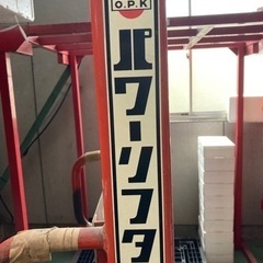 パワーリフター　OKUDAYA GIKEN製　350kg 充電器付の画像