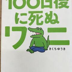 100日後に死ぬワニ　きくちゆうき