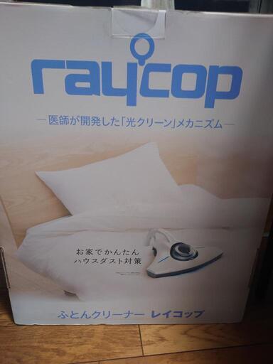 お取引中です。レイコップ