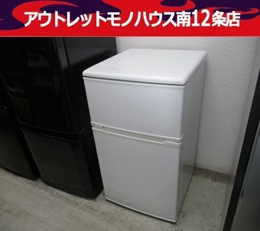 冷蔵庫 88L 2015年製 ユーイング UR-D90H 2ドア 八十Lクラス 80Lクラス 札幌市 中央区 南12条