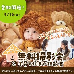 9/16(土)開催【理想のマイホーム】完全無料★くま撮影会+子育...