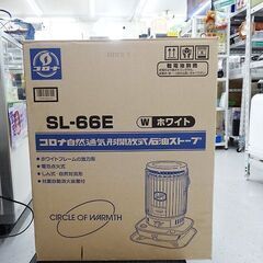恵庭】☆未使用保管品☆コロナ SL-66E 石油ストーブ 2012年製 自然