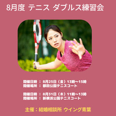 【8月開催予定】テニス🎾ダブルス練習会参加者募集