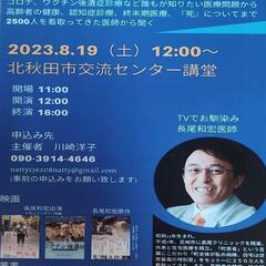 医療講演会IN北秋田市　コロナ、ワクチン後遺症診療など誰もが知り...