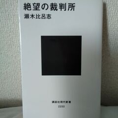 絶望の裁判所