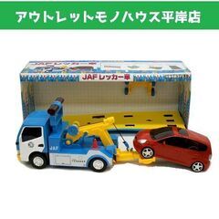 トイコー JAFレッカー車 リアルアクション フリクションパワー...