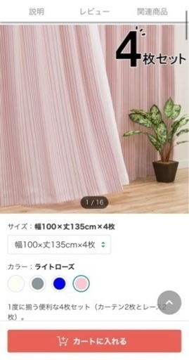 カーテン　4点セット　100×135