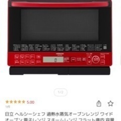 日立 ヘルシーシェフ 過熱水蒸気オーブンレンジ ワイドオーブン 電子レンジ スチームレンジ  庫内 容量31L MRO-S8X-R レッド 