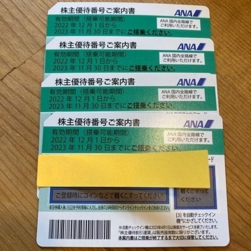 (お話中)ANA株主優待券