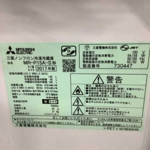 MITSUBISHI  三菱　冷蔵庫　MR-P15A-S   2017年製  146L