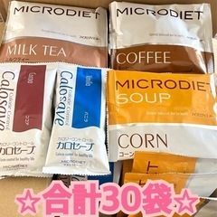 合計30食 マイクロダイエット20食 カロセーブ10食