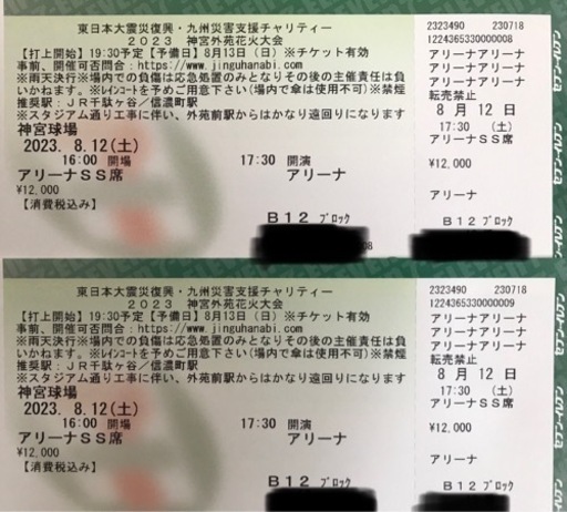 本日終了 神宮外苑花火大会 2023 アリーナSS席 ペア