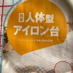 山崎実業 アイロン台  人体型プレミアムの画像
