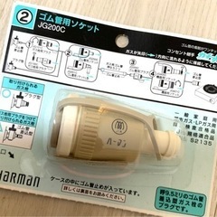 【無料、新品】ゴム管用ソケット(ガス栓プラグ)