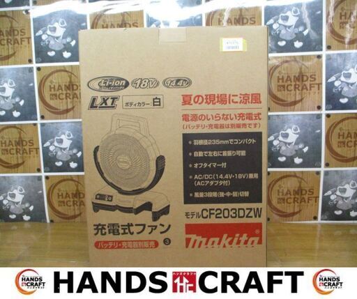 マキタ　makita　CF203DZW　充電式ファン　新品　本体のみ　18V-14.4V用　白カラー　風量3段階　【ハンズクラフト宜野湾店】