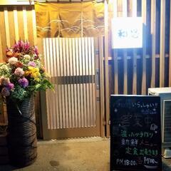 🍺居食処🍢和恩(わおん)　和食系居酒屋の画像