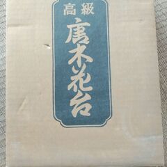 唐木花台の画像