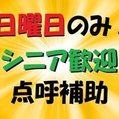 日曜日だけ！運送会社での点呼業務