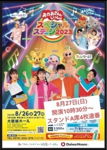 ※4枚連番　おかあさんといっしょスペシャルステージ大阪　8月27日(日)10時30分開演