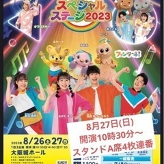 ※4枚連番　おかあさんといっしょスペシャルステージ大阪　8月27...