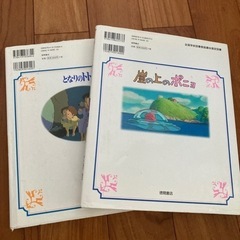 絵本 アニメ絵本 となりのトトロ 崖の上のポニョ 2冊の画像