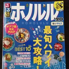 るるぶ　ホノルル